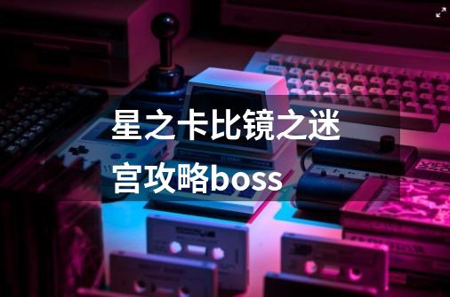 星之卡比镜之迷宫攻略boss-第1张-游戏信息-四季网