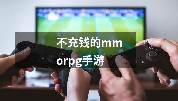 不充钱的mmorpg手游-第1张-游戏信息-四季网