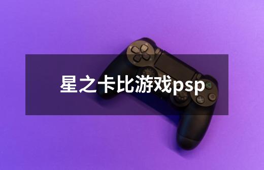 星之卡比游戏psp-第1张-游戏信息-四季网