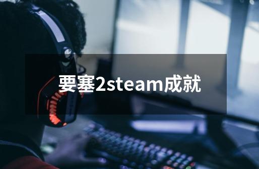 要塞2steam成就-第1张-游戏信息-四季网