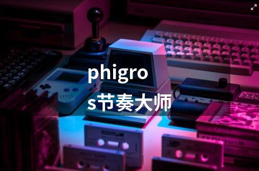 phigros节奏大师-第1张-游戏信息-四季网