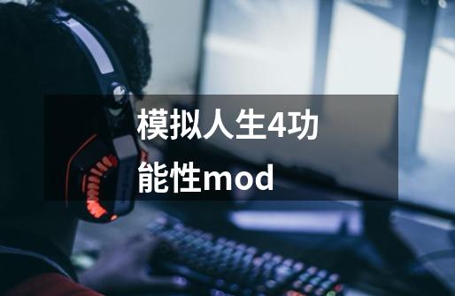 模拟人生4功能性mod-第1张-游戏信息-四季网