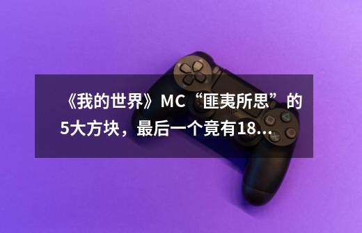 《我的世界》MC“匪夷所思”的5大方块，最后一个竟有18张人脸！-第1张-游戏信息-四季网