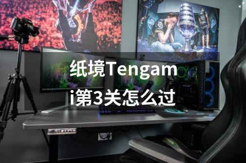 纸境Tengami第3关怎么过-第1张-游戏信息-四季网