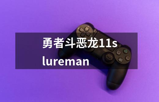 勇者斗恶龙11slureman-第1张-游戏信息-四季网