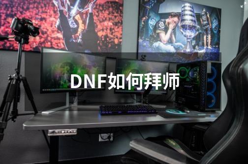 DNF如何拜师-第1张-游戏信息-四季网