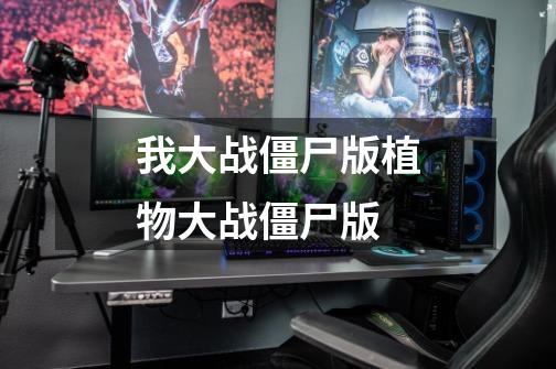 我大战僵尸版植物大战僵尸版-第1张-游戏信息-四季网