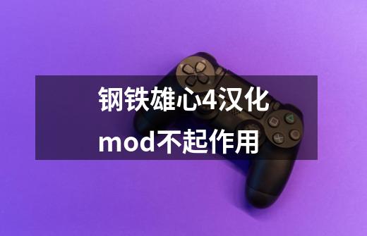 钢铁雄心4汉化mod不起作用-第1张-游戏信息-四季网