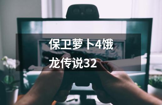 保卫萝卜4饿龙传说32-第1张-游戏信息-四季网