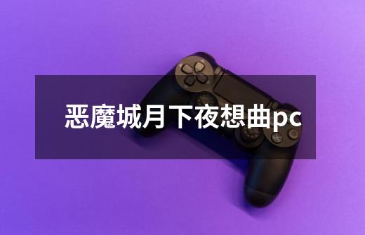 恶魔城月下夜想曲pc-第1张-游戏信息-四季网