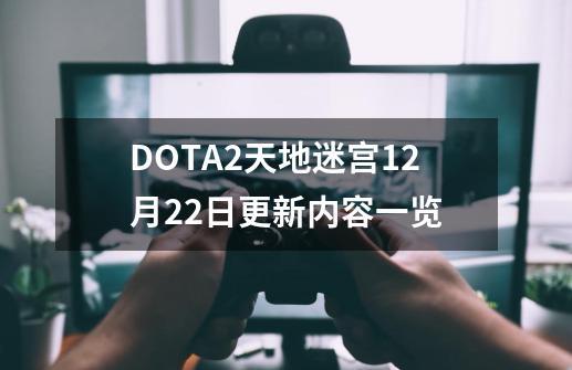 DOTA2天地迷宫12月22日更新内容一览-第1张-游戏信息-四季网