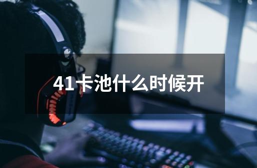 4.1卡池什么时候开-第1张-游戏信息-四季网