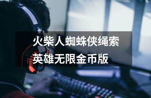 火柴人蜘蛛侠绳索英雄无限金币版-第1张-游戏信息-四季网