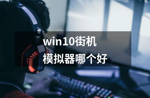 win10街机模拟器哪个好-第1张-游戏信息-四季网