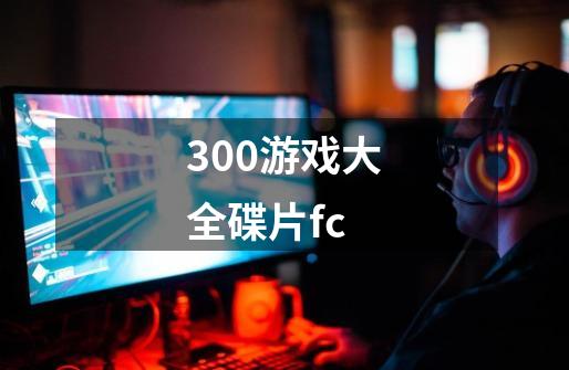 300游戏大全碟片fc-第1张-游戏信息-四季网