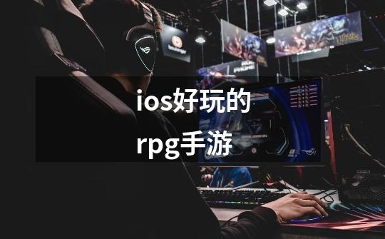 ios好玩的rpg手游-第1张-游戏信息-四季网