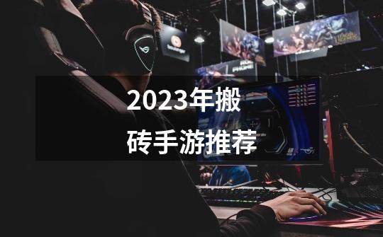 2023年搬砖手游推荐-第1张-游戏信息-四季网