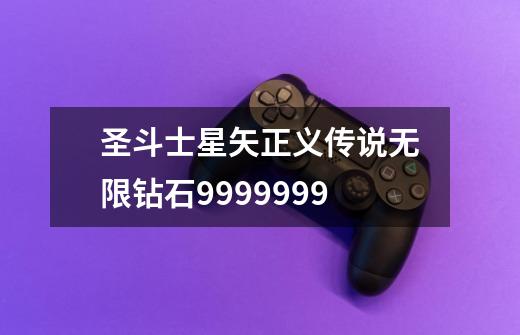 圣斗士星矢正义传说无限钻石9999999-第1张-游戏信息-四季网