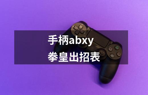 手柄abxy拳皇出招表-第1张-游戏信息-四季网