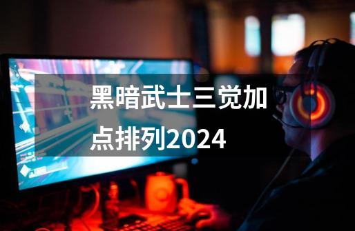 黑暗武士三觉加点排列2024-第1张-游戏信息-四季网