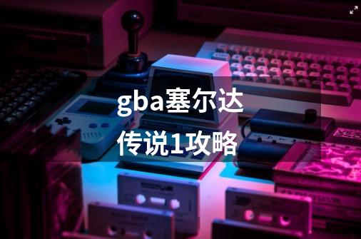 gba塞尔达传说1攻略-第1张-游戏信息-四季网