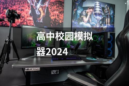 高中校园模拟器2024-第1张-游戏信息-四季网