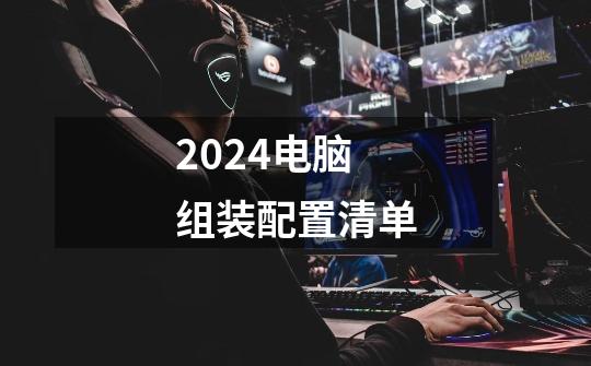 2024电脑组装配置清单-第1张-游戏信息-四季网