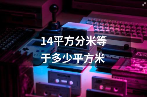 14平方分米等于多少平方米-第1张-游戏信息-四季网