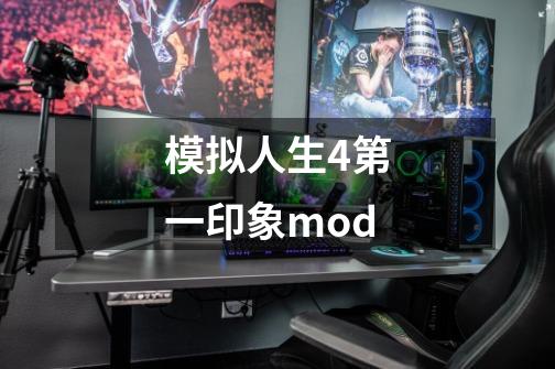 模拟人生4第一印象mod-第1张-游戏信息-四季网