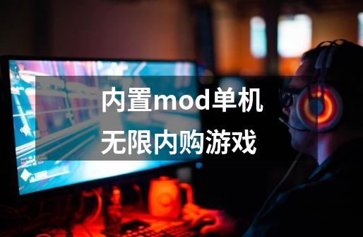 内置mod单机无限内购游戏-第1张-游戏信息-四季网