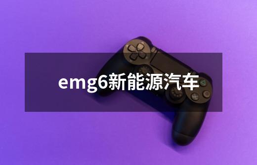 emg6新能源汽车-第1张-游戏信息-四季网