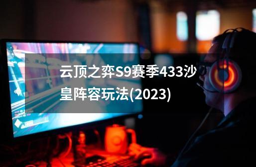 云顶之弈S9赛季433沙皇阵容玩法(2023)-第1张-游戏信息-四季网