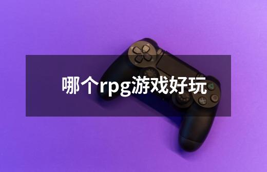 哪个rpg游戏好玩-第1张-游戏信息-四季网