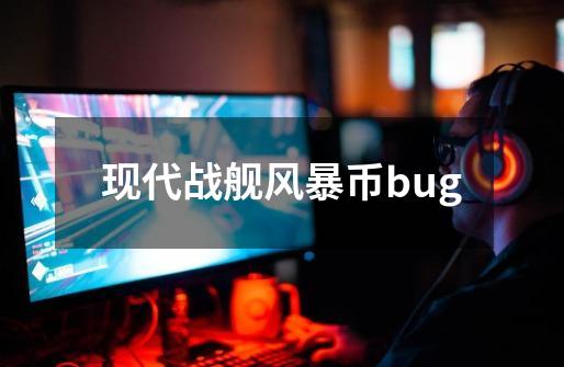 现代战舰风暴币bug-第1张-游戏信息-四季网