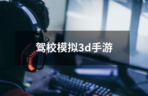 驾校模拟3d手游-第1张-游戏信息-四季网