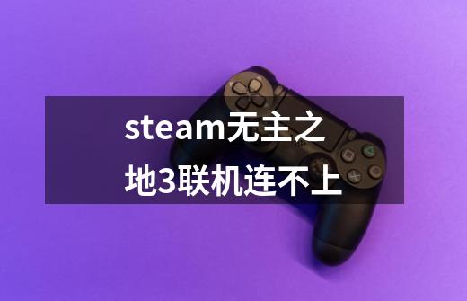 steam无主之地3联机连不上-第1张-游戏信息-四季网