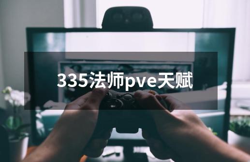 335法师pve天赋-第1张-游戏信息-四季网