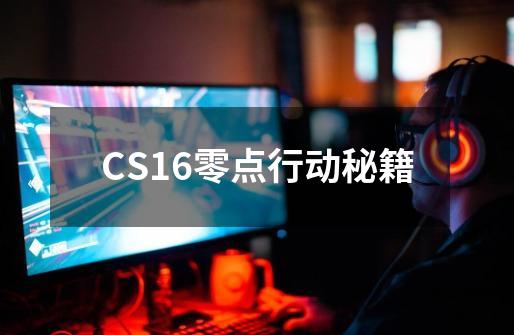 CS1.6零点行动秘籍-第1张-游戏信息-四季网