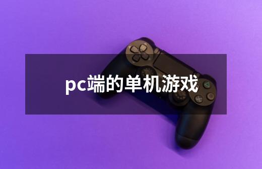 pc端的单机游戏-第1张-游戏信息-四季网