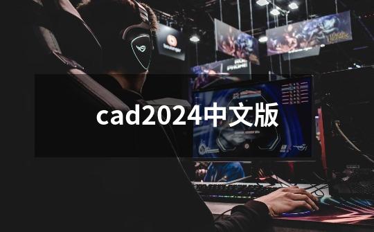 cad2024中文版-第1张-游戏信息-四季网