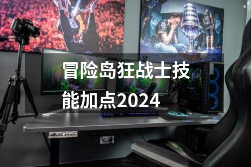 冒险岛狂战士技能加点2024-第1张-游戏信息-四季网