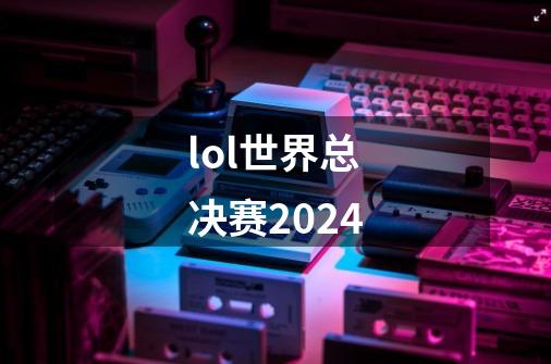 lol世界总决赛2024-第1张-游戏信息-四季网