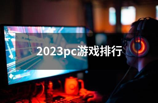 2023pc游戏排行-第1张-游戏信息-四季网