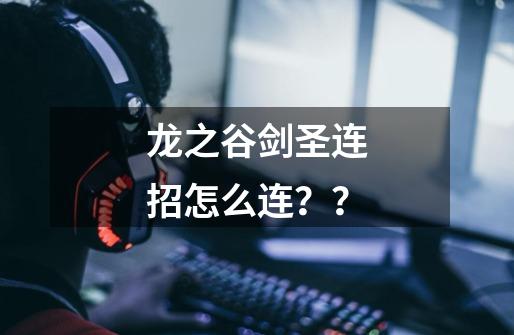 龙之谷剑圣连招怎么连？？-第1张-游戏信息-四季网