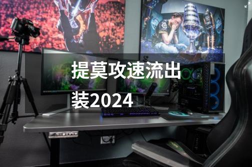 提莫攻速流出装2024-第1张-游戏信息-四季网