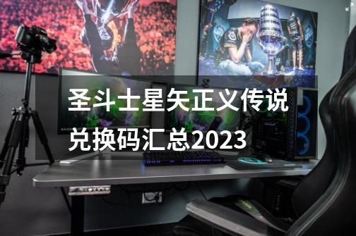 圣斗士星矢正义传说兑换码汇总2023-第1张-游戏信息-四季网