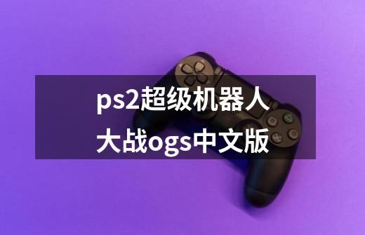 ps2超级机器人大战ogs中文版-第1张-游戏信息-四季网