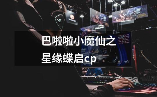 巴啦啦小魔仙之星缘蝶启cp-第1张-游戏信息-四季网