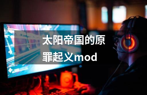 太阳帝国的原罪起义mod-第1张-游戏信息-四季网