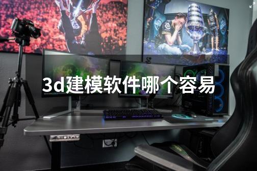 3d建模软件哪个容易-第1张-游戏信息-四季网